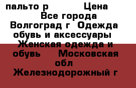 пальто р. 48-50 › Цена ­ 800 - Все города, Волгоград г. Одежда, обувь и аксессуары » Женская одежда и обувь   . Московская обл.,Железнодорожный г.